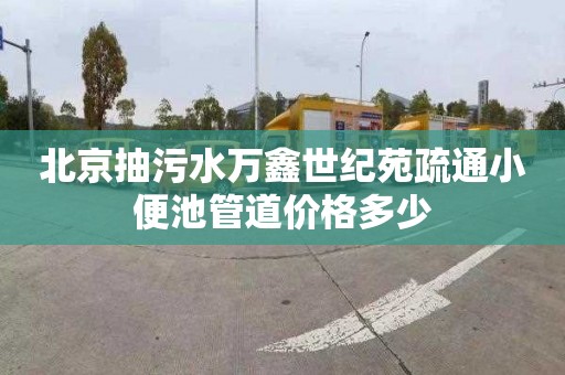 北京抽污水万鑫世纪苑疏通小便池管道价格多少