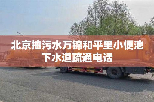 北京抽污水万锦和平里小便池下水道疏通电话