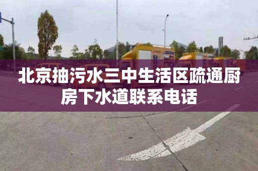 北京抽污水三中生活区疏通厨房下水道联系电话