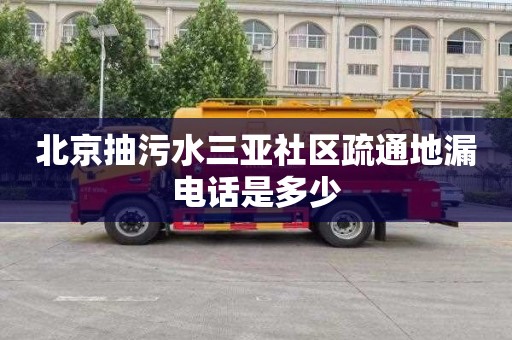 北京抽污水三亚社区疏通地漏电话是多少