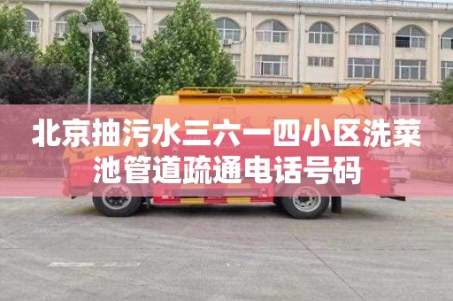 北京抽污水三六一四小区洗菜池管道疏通电话号码