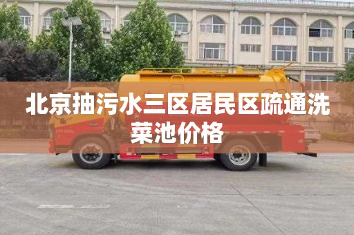 北京抽污水三区居民区疏通洗菜池价格