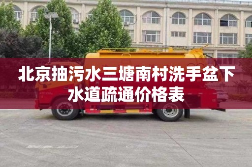 北京抽污水三塘南村洗手盆下水道疏通价格表