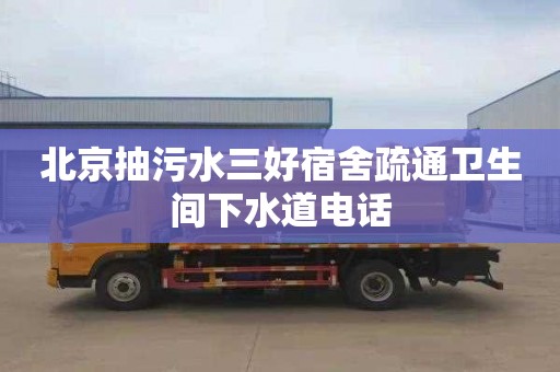 北京抽污水三好宿舍疏通卫生间下水道电话