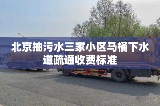 北京抽污水三家小区马桶下水道疏通收费标准