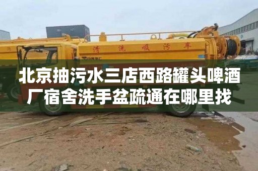 北京抽污水三店西路罐头啤酒厂宿舍洗手盆疏通在哪里找