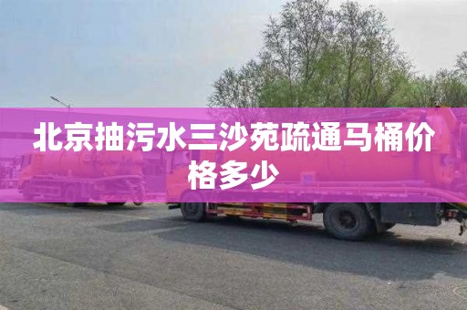 北京抽污水三沙苑疏通马桶价格多少