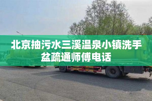 北京抽污水三溪温泉小镇洗手盆疏通师傅电话