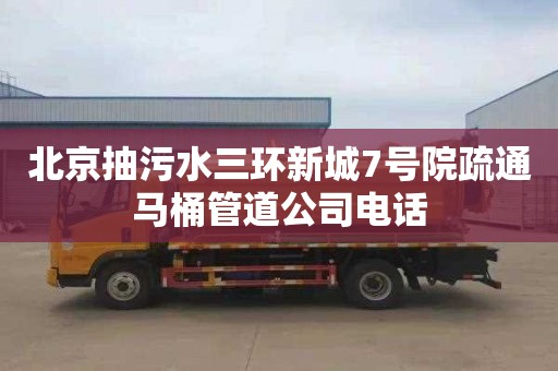 北京抽污水三环新城7号院疏通马桶管道公司电话