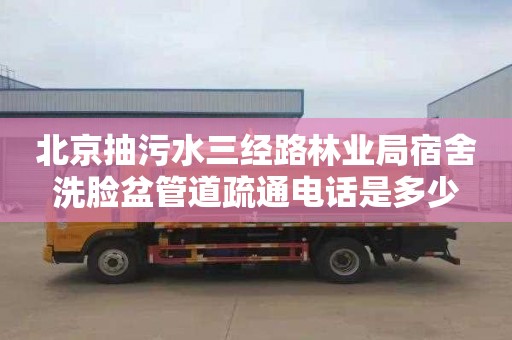 北京抽污水三经路林业局宿舍洗脸盆管道疏通电话是多少