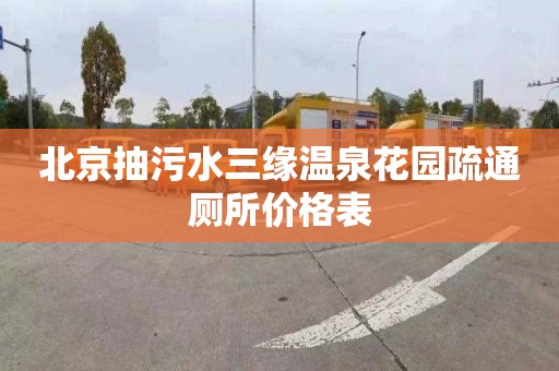 北京抽污水三缘温泉花园疏通厕所价格表