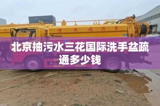 北京抽污水三花国际洗手盆疏通多少钱