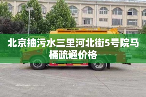 北京抽污水三里河北街5号院马桶疏通价格