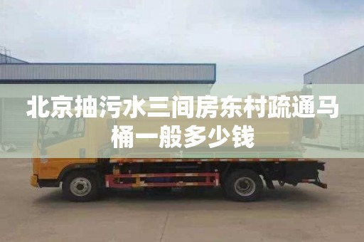 北京抽污水三间房东村疏通马桶一般多少钱