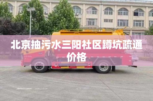 北京抽污水三阳社区蹲坑疏通价格