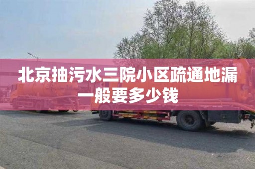 北京抽污水三院小区疏通地漏一般要多少钱