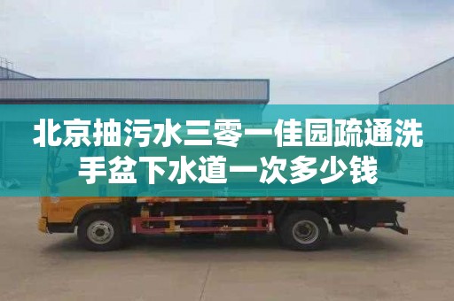 北京抽污水三零一佳园疏通洗手盆下水道一次多少钱