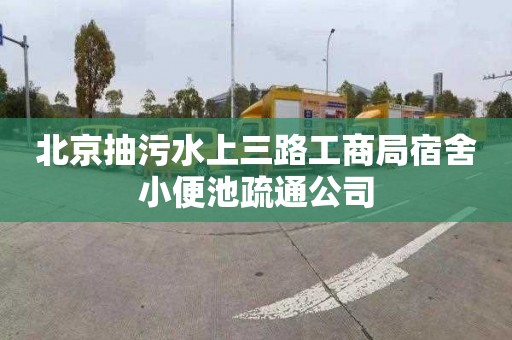 北京抽污水上三路工商局宿舍小便池疏通公司