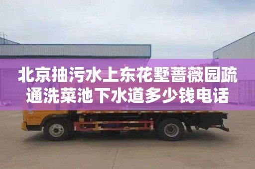 北京抽污水上东花墅蔷薇园疏通洗菜池下水道多少钱电话