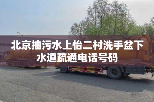 北京抽污水上怡二村洗手盆下水道疏通电话号码