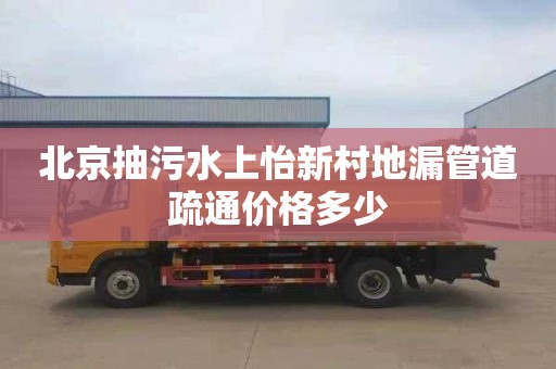 北京抽污水上怡新村地漏管道疏通价格多少