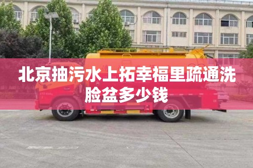 北京抽污水上拓幸福里疏通洗脸盆多少钱