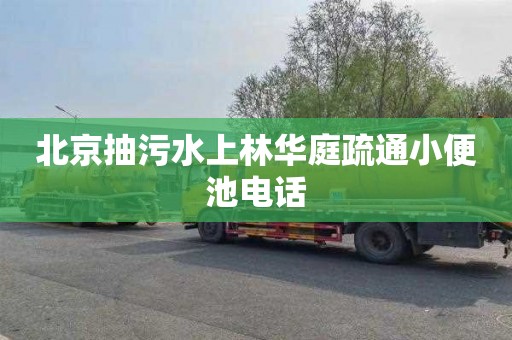 北京抽污水上林华庭疏通小便池电话