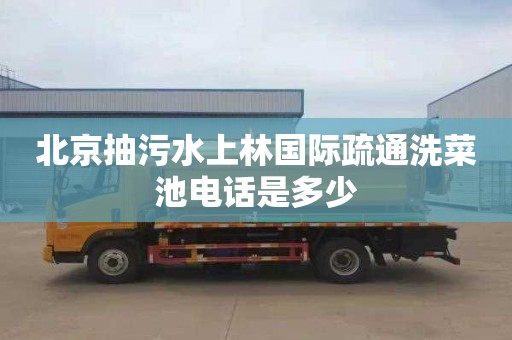 北京抽污水上林国际疏通洗菜池电话是多少