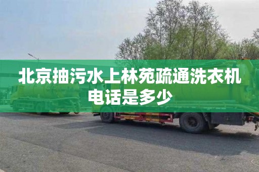 北京抽污水上林苑疏通洗衣机电话是多少