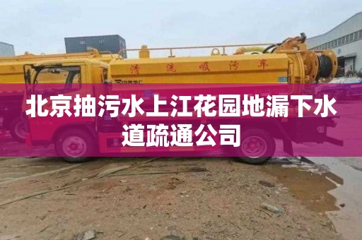 北京抽污水上江花园地漏下水道疏通公司