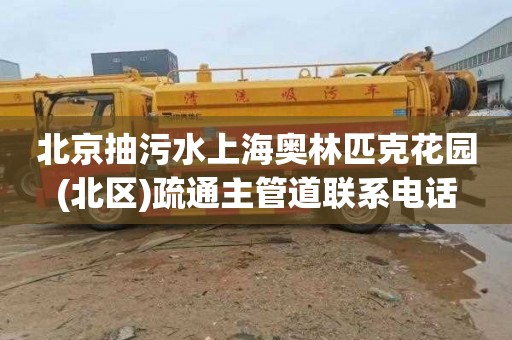 北京抽污水上海奥林匹克花园(北区)疏通主管道联系电话