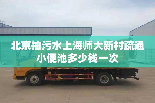 北京抽污水上海师大新村疏通小便池多少钱一次