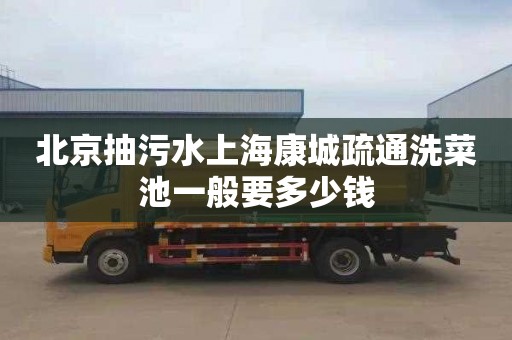 北京抽污水上海康城疏通洗菜池一般要多少钱