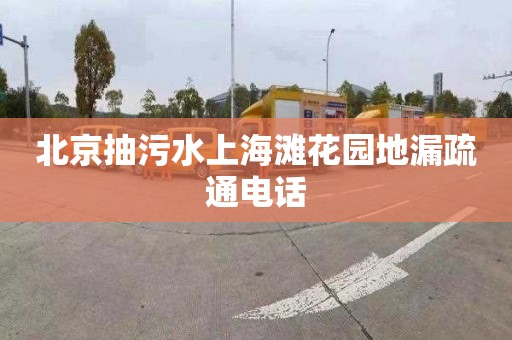 北京抽污水上海滩花园地漏疏通电话