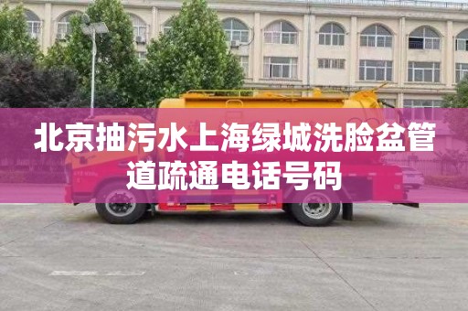 北京抽污水上海绿城洗脸盆管道疏通电话号码