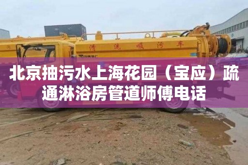 北京抽污水上海花园（宝应）疏通淋浴房管道师傅电话