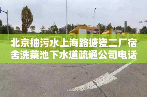 北京抽污水上海路搪瓷二厂宿舍洗菜池下水道疏通公司电话