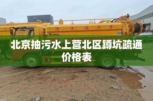 北京抽污水上营北区蹲坑疏通价格表
