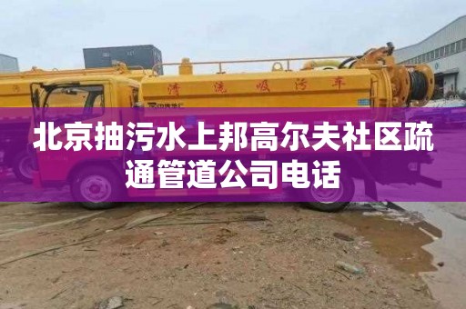 北京抽污水上邦高尔夫社区疏通管道公司电话