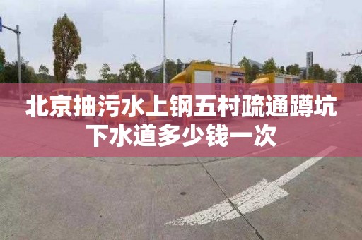北京抽污水上钢五村疏通蹲坑下水道多少钱一次