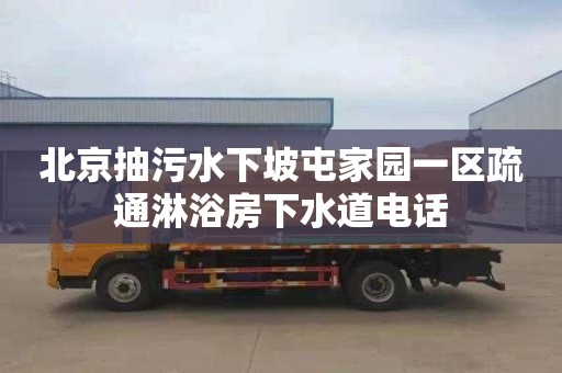 北京抽污水下坡屯家园一区疏通淋浴房下水道电话