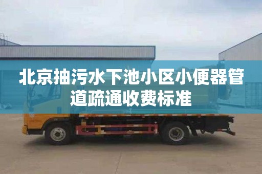 北京抽污水下池小区小便器管道疏通收费标准