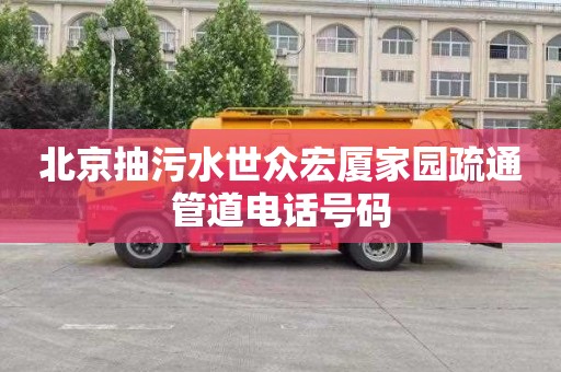 北京抽污水世众宏厦家园疏通管道电话号码