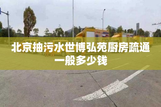 北京抽污水世博弘苑厨房疏通一般多少钱