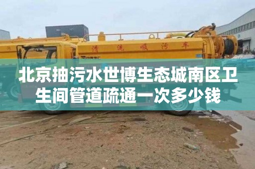 北京抽污水世博生态城南区卫生间管道疏通一次多少钱