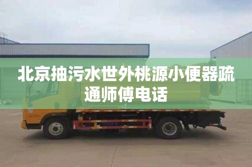 北京抽污水世外桃源小便器疏通师傅电话