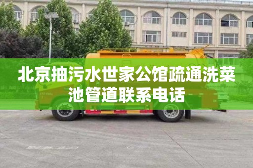 北京抽污水世家公馆疏通洗菜池管道联系电话