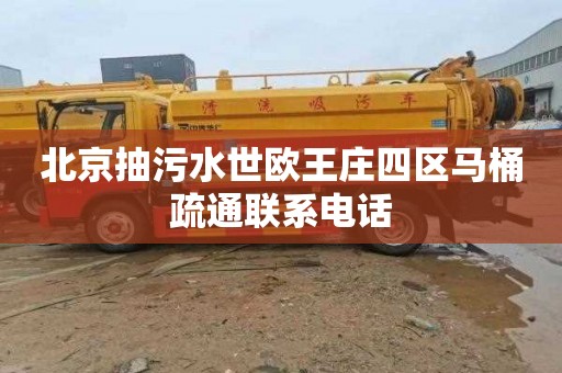 北京抽污水世欧王庄四区马桶疏通联系电话