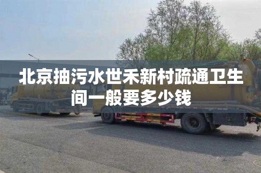北京抽污水世禾新村疏通卫生间一般要多少钱