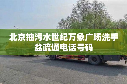北京抽污水世纪万象广场洗手盆疏通电话号码